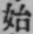 字始