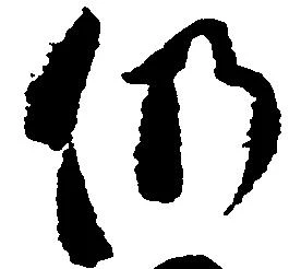 位置 確認된 仍