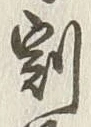 Character 割