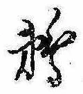 已定位鵜