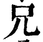 Chữ 兄