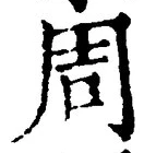 Chữ 周