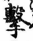 Located 撃