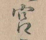 㐌定位宮