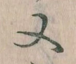 㐌定位又