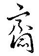 齋の位置