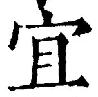 Character 宜