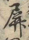Đã định vị 屏