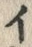 字▲
