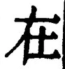 “在”字