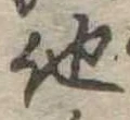 已定位他