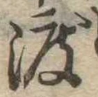 已定位渡