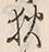 「狄」字