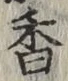 「香」字