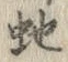 文字 蛇