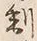 “制”字