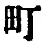 文字町