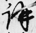 㐌定位講