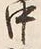 字中