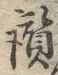 Đã định vị 讃