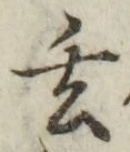 文字玄