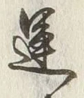 字運