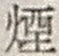 Chữ 煙