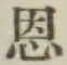 Chữ 恩