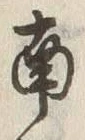 Chữ 南