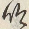 文字 吟