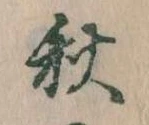 位置定マレル秋