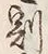 𡨸柳