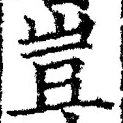 文字豈