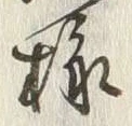 文字 御