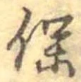 保，已得其位