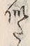 “点”字