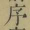 字序