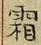 “霜”字