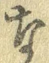 㐌定位𣗓檊