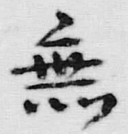 Chữ 無
