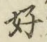 文字好