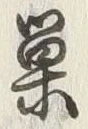 Character 虫