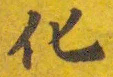 字化