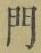字門