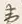 文字夷