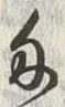 𡨸匁