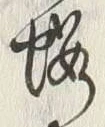 「桜」字