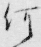 文字何
