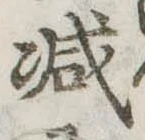 已定位減