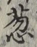 Chữ 葱